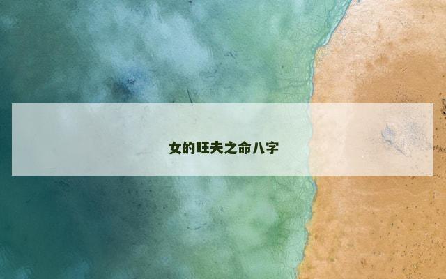 女的旺夫之命八字