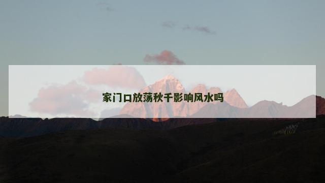 家门口放荡秋千影响风水吗