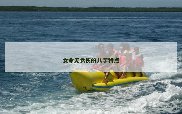 女命无食伤的八字特点