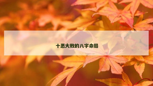 十恶大败的八字命局