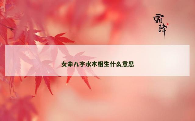 女命八字水木相生什么意思