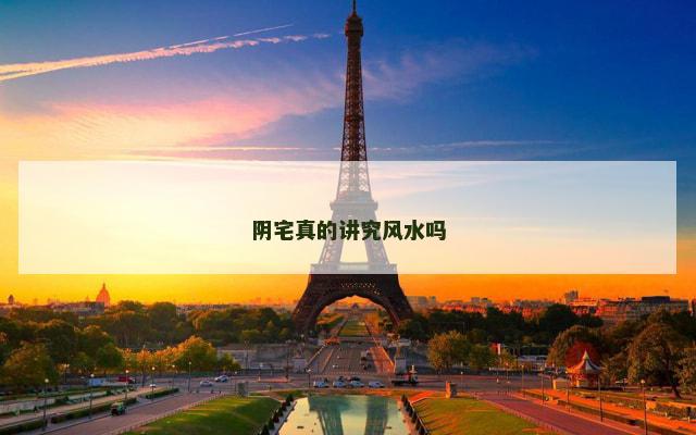 阴宅真的讲究风水吗
