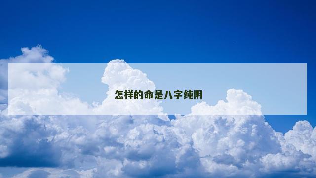 怎样的命是八字纯阴