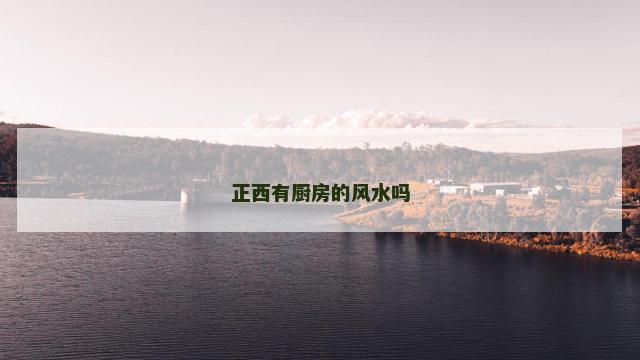 正西有厨房的风水吗