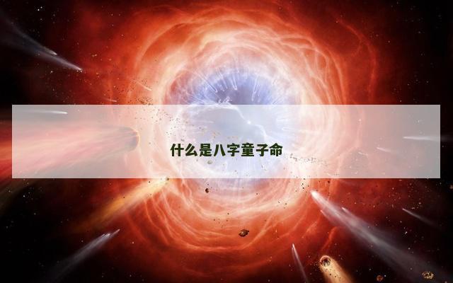什么是八字童子命
