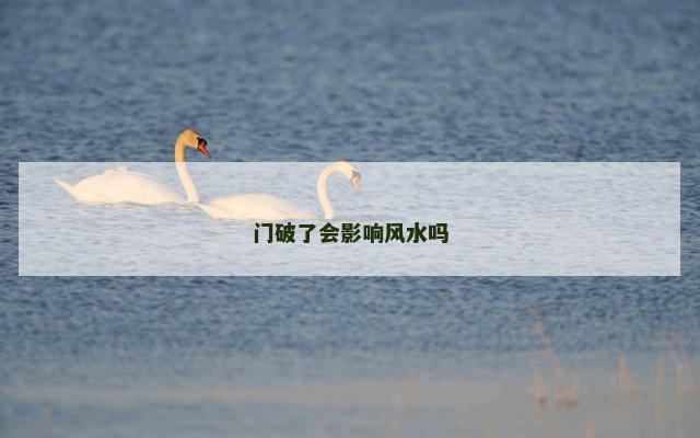 门破了会影响风水吗