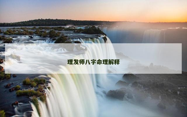 理发师八字命理解释