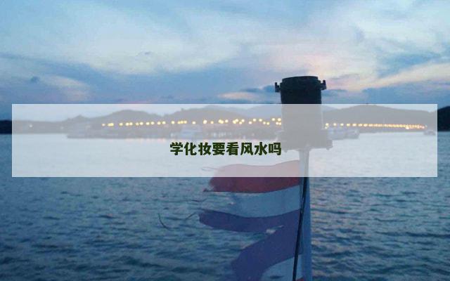 学化妆要看风水吗