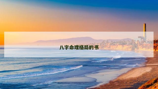 八字命理格局的书