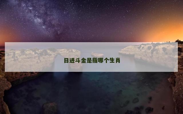 日进斗金是指哪个生肖
