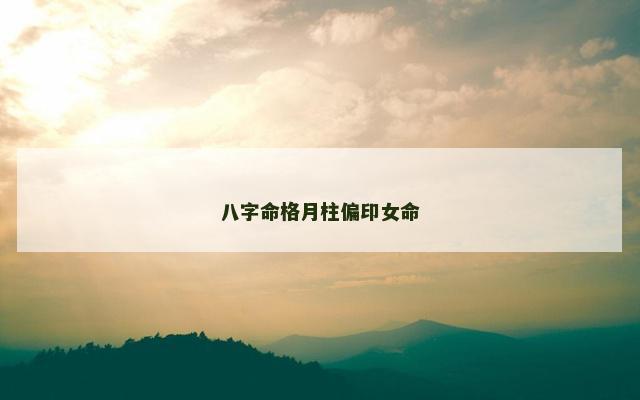 八字命格月柱偏印女命