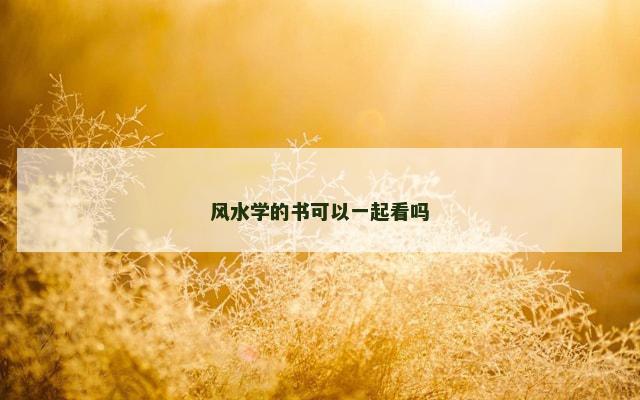 风水学的书可以一起看吗