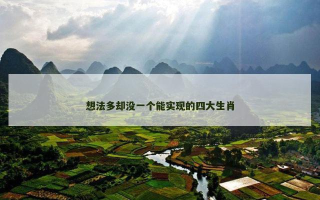 想法多却没一个能实现的四大生肖