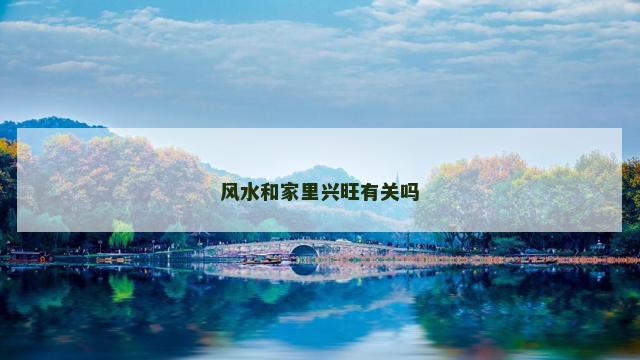 风水和家里兴旺有关吗