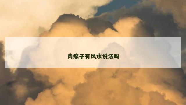 肉瘊子有风水说法吗