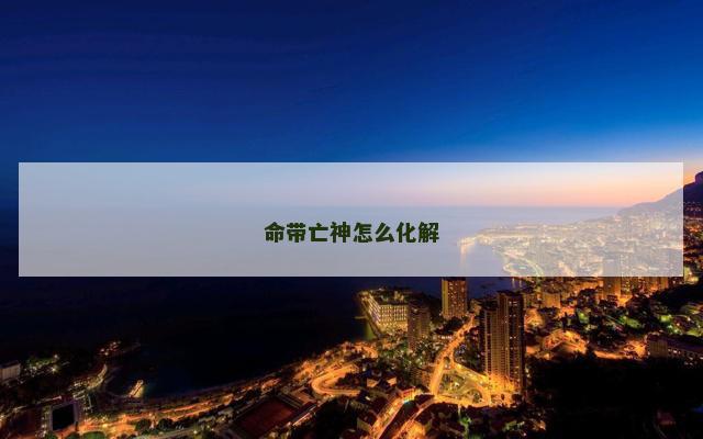 命带亡神怎么化解