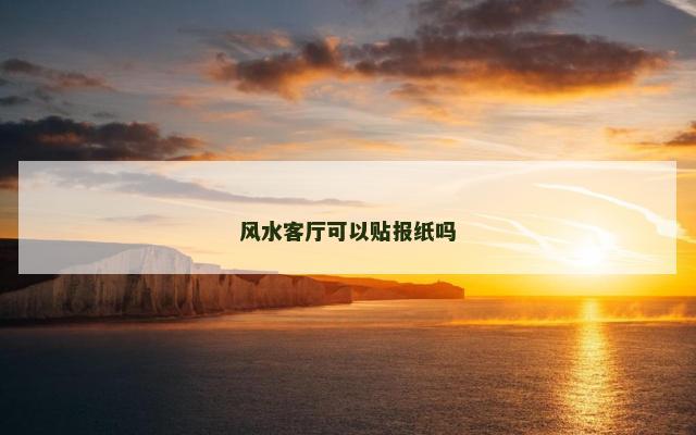 风水客厅可以贴报纸吗