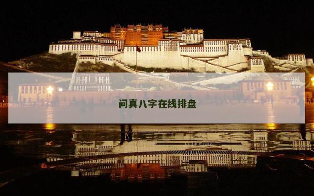 问真八字在线排盘