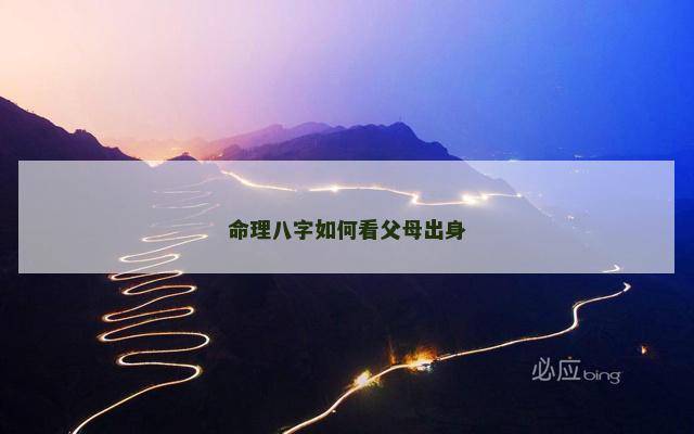 命理八字如何看父母出身