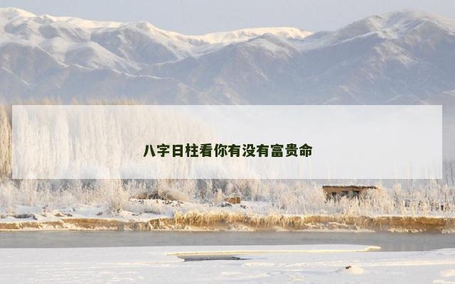 八字日柱看你有没有富贵命