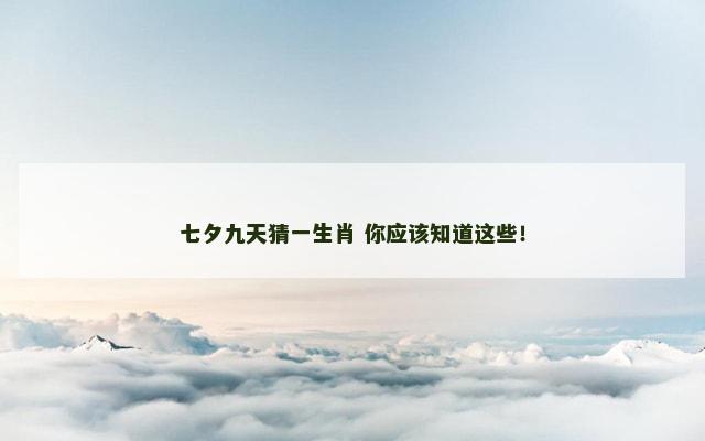 七夕九天猜一生肖 你应该知道这些！