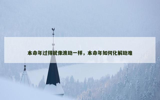 本命年过得就像渡劫一样，本命年如何化解劫难