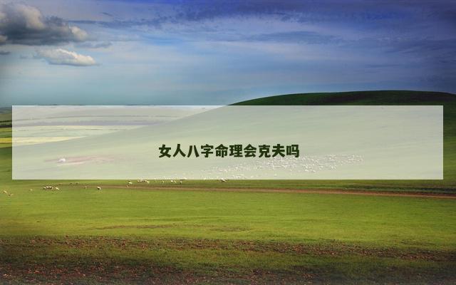 女人八字命理会克夫吗