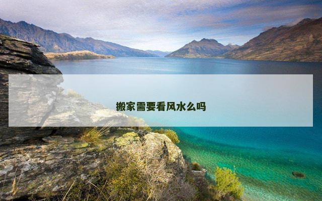 搬家需要看风水么吗