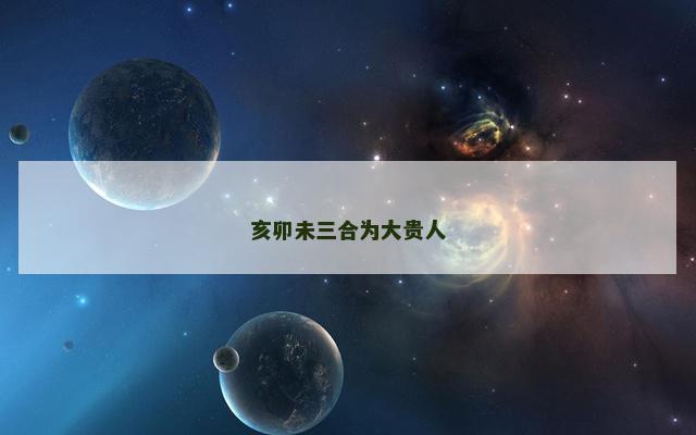 亥卯未三合为大贵人