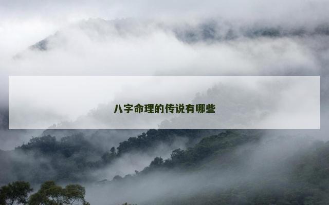 八字命理的传说有哪些