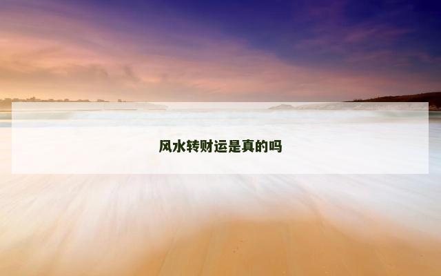 风水转财运是真的吗
