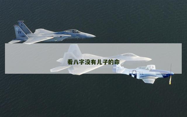 看八字没有儿子的命