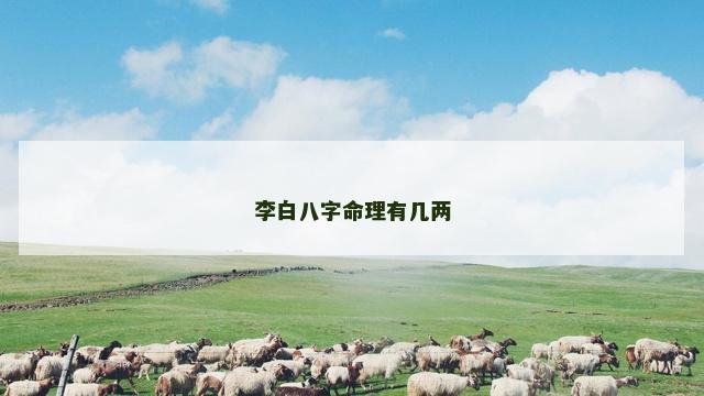李白八字命理有几两