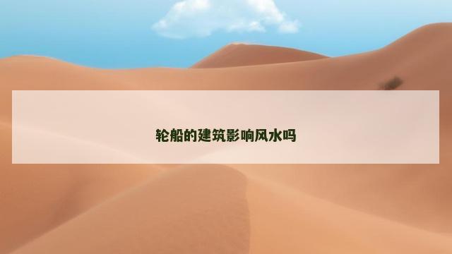 轮船的建筑影响风水吗