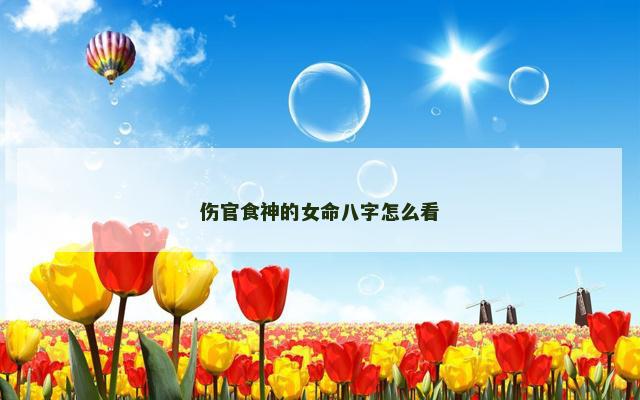 伤官食神的女命八字怎么看