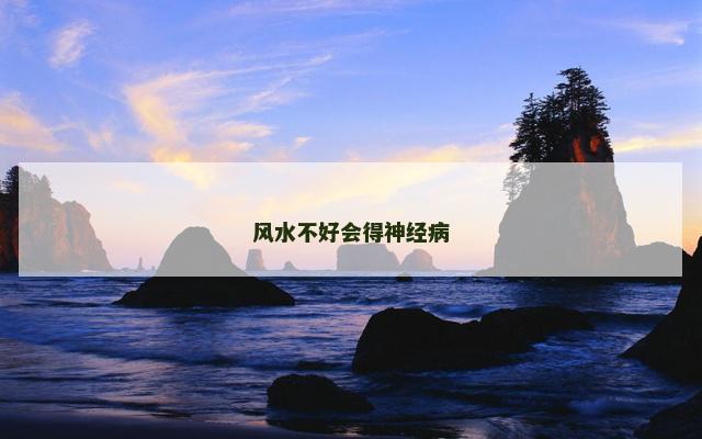风水不好会得神经病