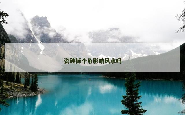 瓷砖掉个角影响风水吗