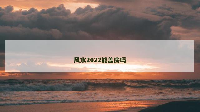 风水2022能盖房吗