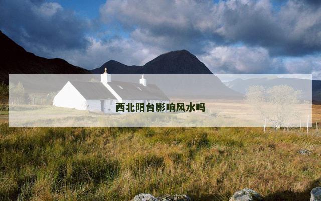 西北阳台影响风水吗