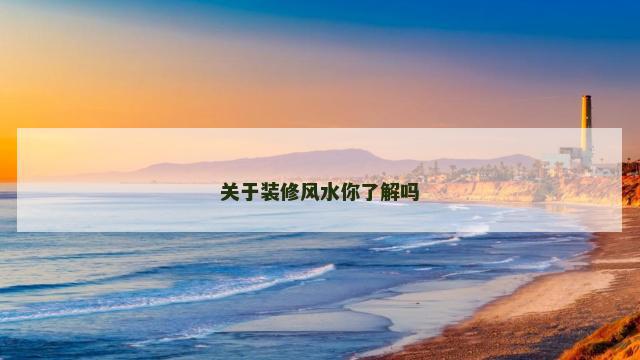 关于装修风水你了解吗