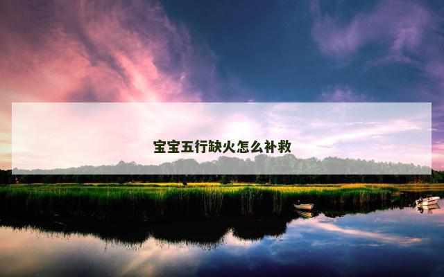 宝宝五行缺火怎么补救