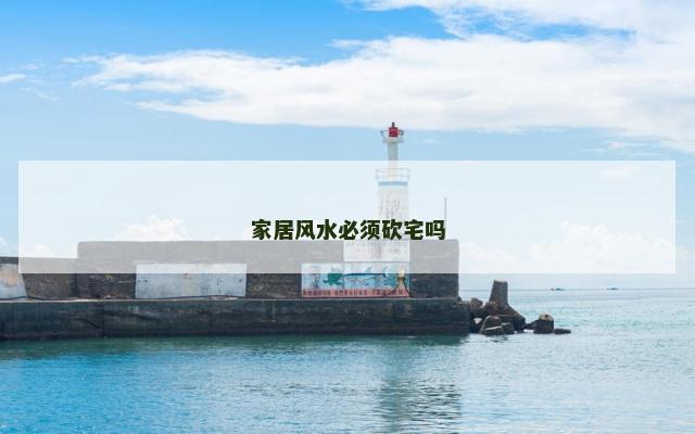 家居风水必须砍宅吗