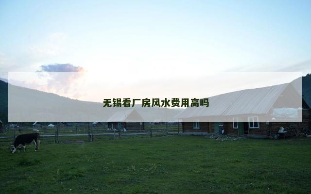 无锡看厂房风水费用高吗