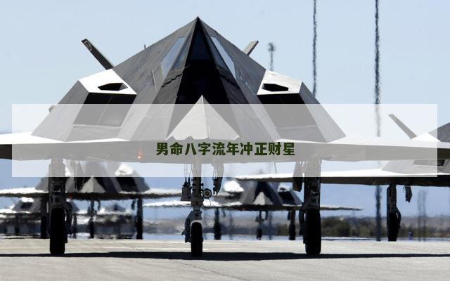 男命八字流年冲正财星