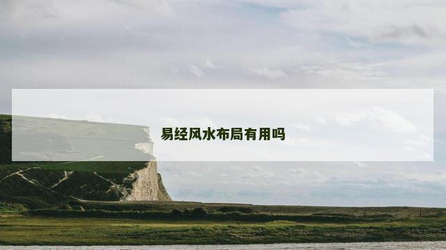 易经风水布局有用吗