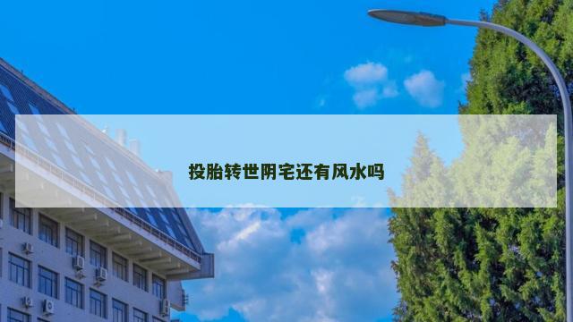 投胎转世阴宅还有风水吗
