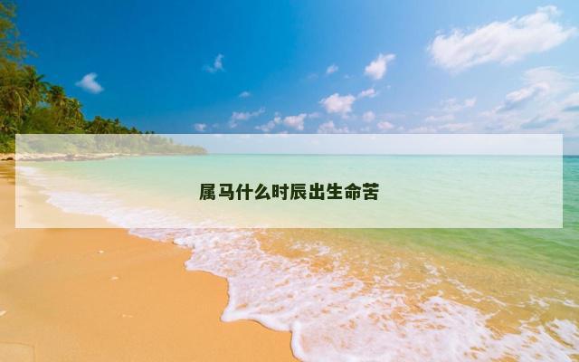 属马什么时辰出生命苦