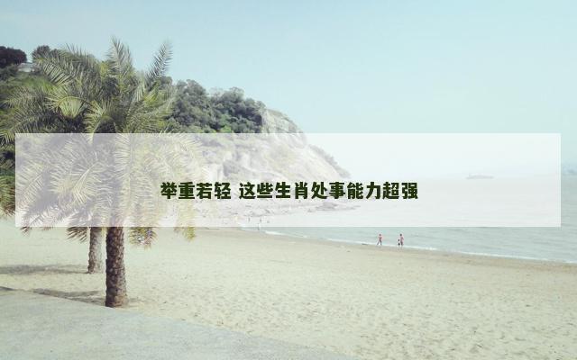 举重若轻 这些生肖处事能力超强