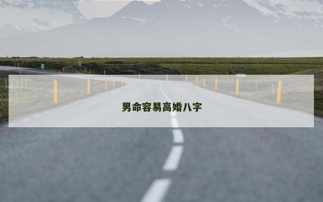 男命容易高婚八字