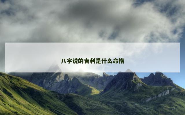八字说的吉利是什么命格